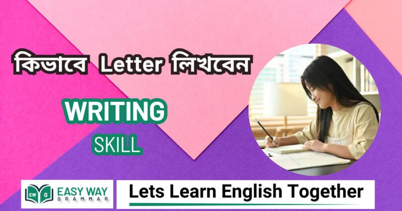 Letter Writing (পত্রলিখন) কিভাবে ল