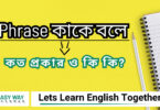 Phrases কাকে বলে কত প্রকার ও ক