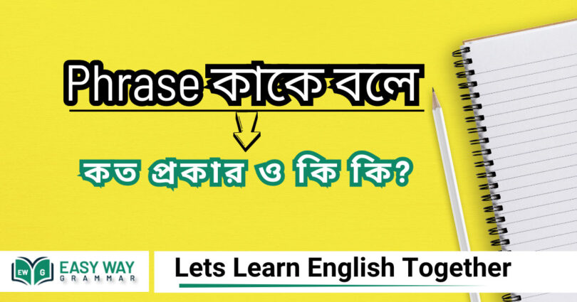 Phrases কাকে বলে কত প্রকার ও ক