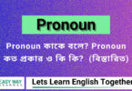 Pronoun কাকে বলে? Pronoun কত প্রকা