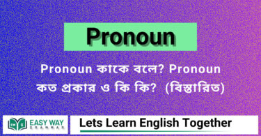 Pronoun কাকে বলে? Pronoun কত প্রকা