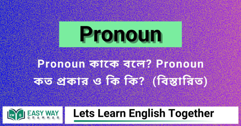 Pronoun কাকে বলে? Pronoun কত প্রকা