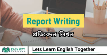 Report writing ( প্রতিবেদন লিখন )