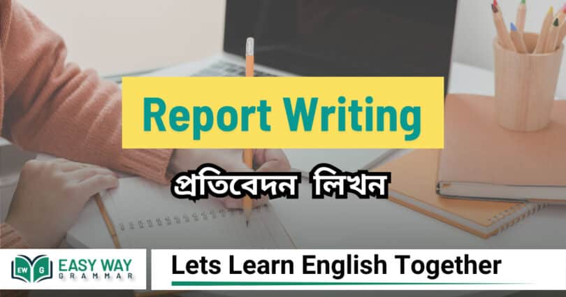 Report writing ( প্রতিবেদন লিখন )