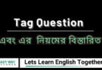 Tag Question এবং এর নিয়মের বিস্