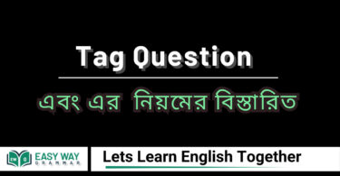 Tag Question এবং এর নিয়মের বিস্