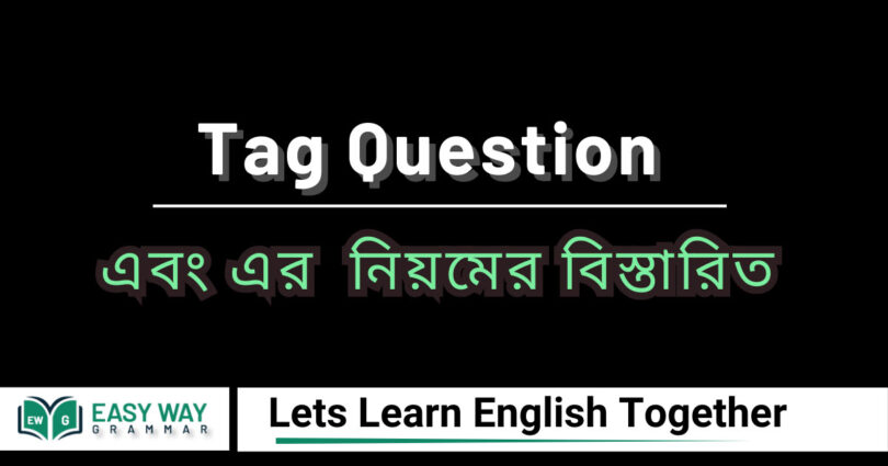 Tag Question এবং এর নিয়মের বিস্