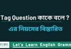 Tag Question কাকে বলে এবং এর নিয়