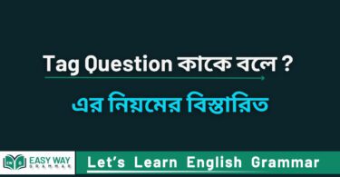 Tag Question কাকে বলে এবং এর নিয়