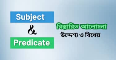 Subject & Predicate With Elaborate Discussion ( বিস্ত