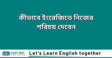 ইংরেজিতে নিজের পরিচয়
