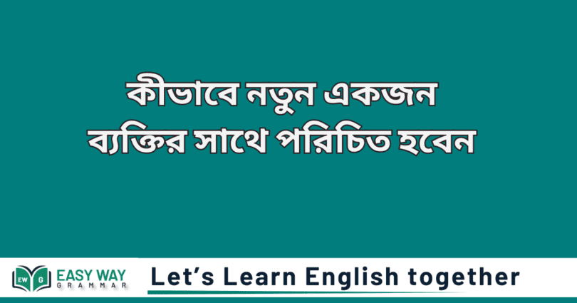 কীভাবে নতুন একজন ব্যক্তির সাথে পরিচিত হবেন