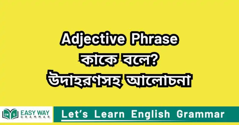 Adjective Phrase কাকে বলে? উদাহরণস