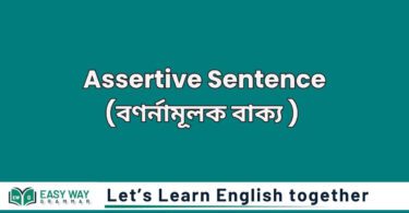 Assertive sentence (বণর্নামূলক বাক্