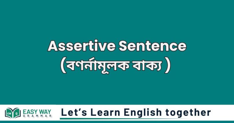 Assertive sentence (বণর্নামূলক বাক্