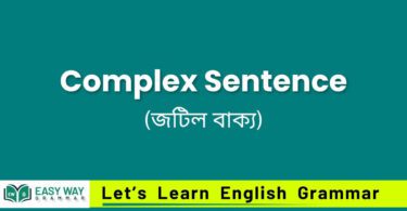 Complex Sentence (জটিল বাক্য) কাকে ব