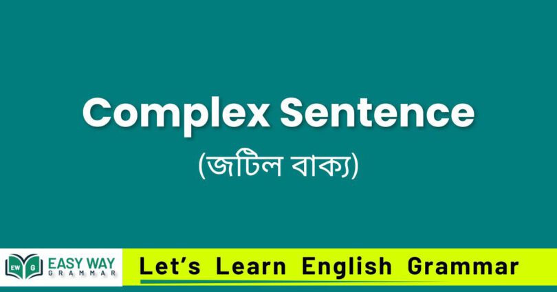 Complex Sentence (জটিল বাক্য) কাকে ব