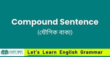 Compound Sentence (যৌগিক বাক্য) কাকে