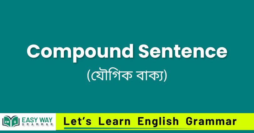 Compound Sentence (যৌগিক বাক্য) কাকে