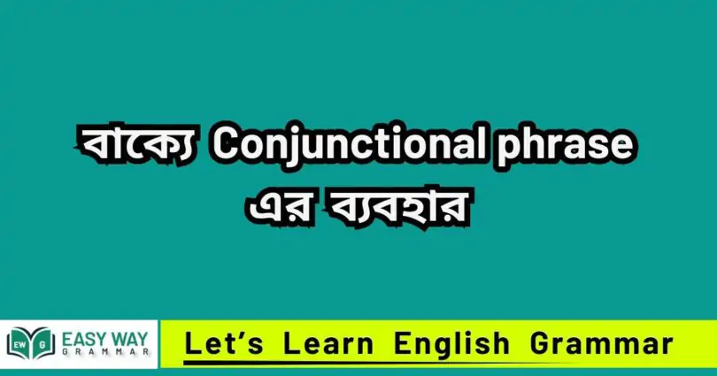 Conjunctional phrase কাকে বলে? বাক্যে