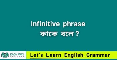 Infinitive phrase কাকে বলে?