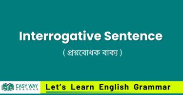 Interrogative Sentence – ( প্রশ্নবোধক ব