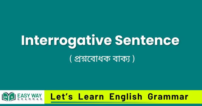 Interrogative Sentence – ( প্রশ্নবোধক ব