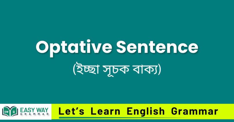 Optative Sentence (ইচ্ছা সূচক বাক্য)