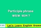 Participle phrase কাকে বলে?
