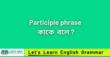 Participle phrase কাকে বলে?