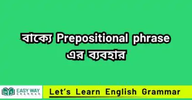 Prepositional phrase কাকে বলে? বাক্যে