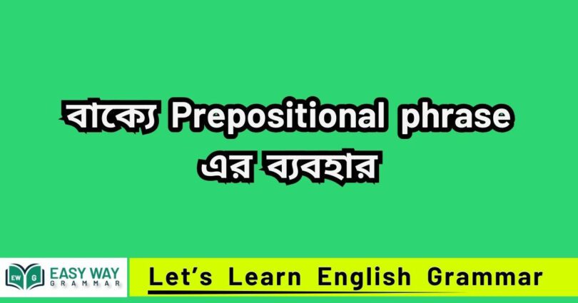 Prepositional phrase কাকে বলে? বাক্যে