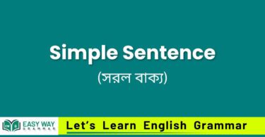 Simple Sentence (সরল বাক্য) কাকে বল