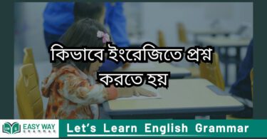 কিভাবে ইংরেজিতে প্রশ্ন (Spoken english)