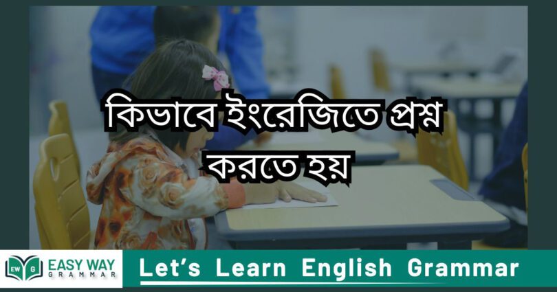 কিভাবে ইংরেজিতে প্রশ্ন (Spoken english)