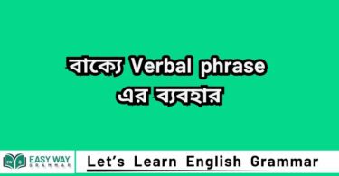 Verbal phrase কাকে বলে? বাক্যে Verbal