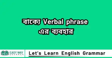 Verbal phrase কাকে বলে? বাক্যে Verbal