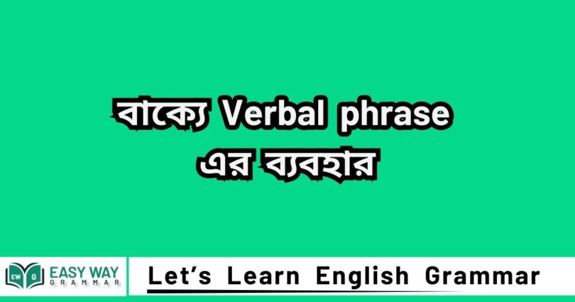 Verbal phrase কাকে বলে? বাক্যে Verbal