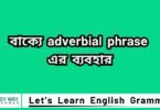 বাক্যে adverbial phrase এর ব্যবহার