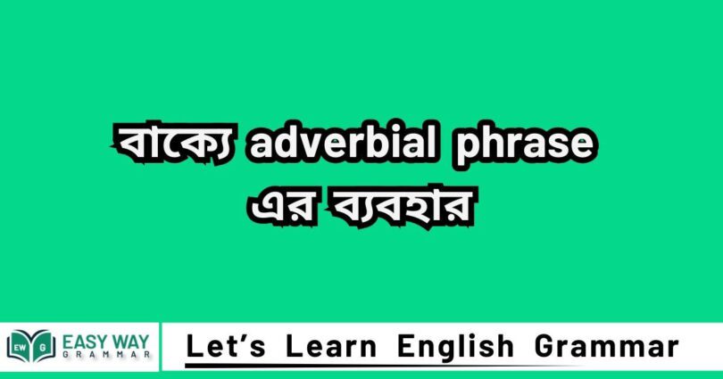 বাক্যে adverbial phrase এর ব্যবহার