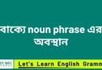বাক্যে noun phrase এর অবস্থান