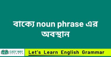 বাক্যে noun phrase এর অবস্থান