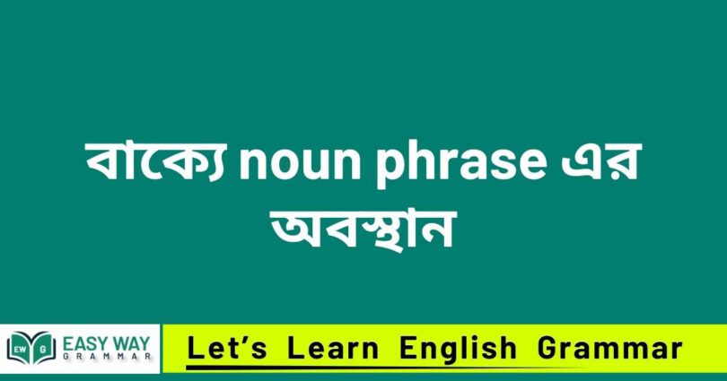 বাক্যে noun phrase এর অবস্থান