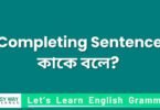 Completing Sentence কাকে বলে? কত প্রক