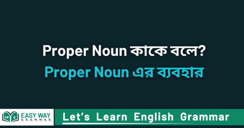 Proper Noun কাকে বলে? Proper Noun এর ব্য