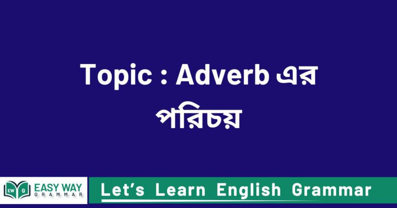 Topic : Adverb এর পরিচয়