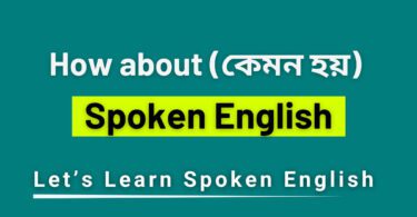কিভাবে ব্যবহার করবেন "How ab