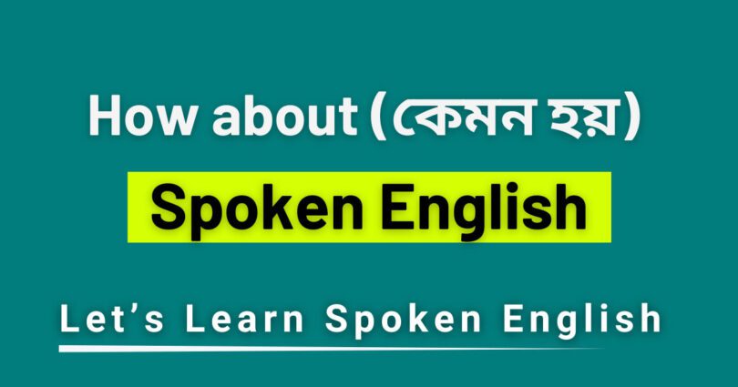কিভাবে ব্যবহার করবেন "How ab