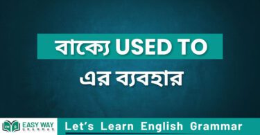 বাক্যে used to এর ব্যবহার