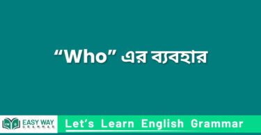 বাক্যেবাক্যে “Who” এর ব্য